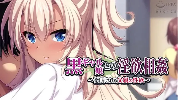 新品のＰＣゲーム『黒ギャル娘との淫欲相姦～翻弄される父親の性欲～』がモーションアニメ化！！原画家『一葉モカ』×シナリオライター『岡下誠』！“黒ギャル娘”と“父”のイケナイ物語！！父の“性”を弄ぶ“娘”最初は、軽い気持ちだったのに気づけばお互いに溺れ……晩夏にアパタイト×一葉モカの送る高シコリティー作品にご期待トップチューブ