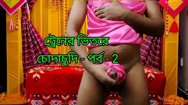 Čerstvá Bangla Chati Story Train Chodan Kirti Episode 2, Bangla Choda Chudi Story horní trubka